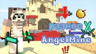 🔥ГРИФЕР ШОУ 🔥 на AngelMine ! РАЗНОС Ангел майн с ЧИТАМИ ???