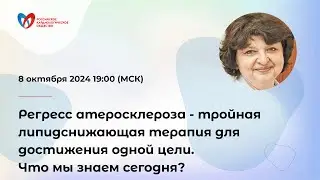 Регресс атеросклероза - тройная липидснижающая терапия для достижения одной цели.