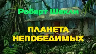 (Фантастика) Роберт Шекли 