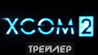 XCOM 2  - Трейлер(2015)