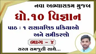 Std 10 science ch 1, Dhoran 10 vigyan ch 1, Std 10 science ch 1 gujarati medium, Std 10 science,