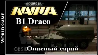 Armored Warfare B1 Draco Опасный сарай