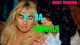 Филипп Киркоров и Маша Распутина - Роза чайная(♂right version♂) gachi REMIX