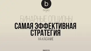 Самая эффективная стратегия для бинарных опционов: на касание