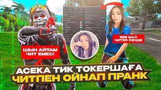 😱ЧИТПЕН ОЙНАП АСЕКА ДЕГЕН ТИК-ТОКЕРШАҒА ПРАНК ЖАСАДЫМ🤣АСЕКАНЫ ЧИТПЕН ЖАЗАЛАДЫМ🤣 ҚАЗАҚША ФРИ ФАЕР