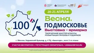Главное о выставке ярмарке «Весна  100% Подмосковье»