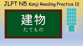 JLPT N5 Kanji Reading Practice 12