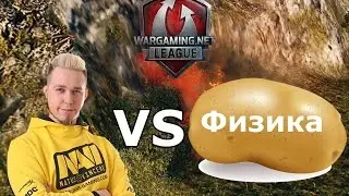 Straik vs Физика WoT