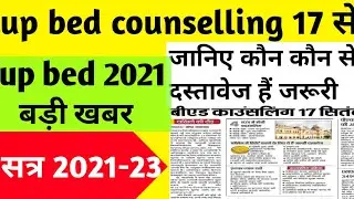 up bed latest news 2021।। up bed 2021 counselling update ।। up bed 2021 news today