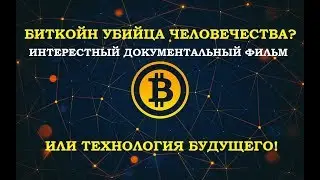 БИТКОЙН УБИЙЦА ЧЕЛОВЕЧЕСТВА? ИЛИ ТЕХНОЛОГИЯ БУДУЩЕГО!