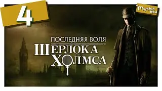 The Testament of Sherlock Holmes. Part 4. [Kensington]