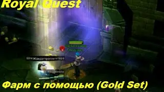 Royal Quest┃ Фарм с помощью Gold Set 21.05.16