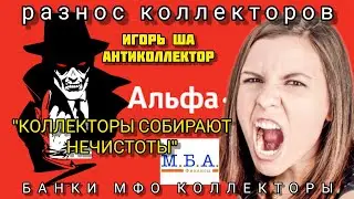COLLECTORS COLLECT UNCLEANING / Igor Sha / collector / anti-collector / bank