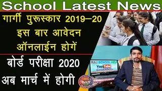 Gargi Prize 2019-20 || गार्गी पुरुस्कार 2019-20 इस बार ऑनलाइन आवेदन होंगे || दो खास अपडेट ||
