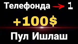 Интернетда Телефон Оркали Пул Ишлаш энг осон йулларидан бири