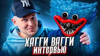 Интервью с ХАГГИ ВАГГИ!