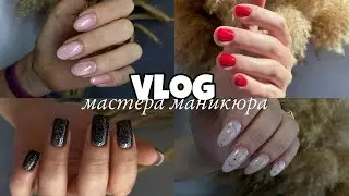 Nail Vlog 55 Будни мастера/ Мне предложили рекламу/ Проблемные ногти у клиентов