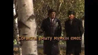 Фильм 5. «Соғысты ұмыту мүмкін емес». 2004 ж.