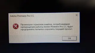 Произошла серьезная ошибка Adobe Premiere Pro CC (Решено)