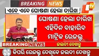 Matric Result 2024 Date | Matric Result 2024 Odisha | 10th Result 2024 Date Odisha