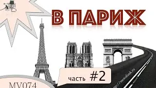 MV074 - мотопутешествие в Париж. часть вторвая. Приехали, гостиница, Эйфелева башня.