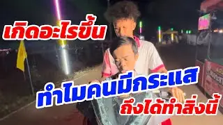 เกิดอะไรขึ้น ทำไมคนมีกระแส ถึงได้ืทำสิ่งนี้