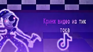 Кринж видео из тик тока по фнаф