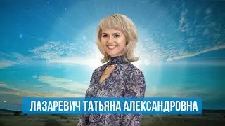 Речицкая ЦРБ - Человек Года Лазаревич Т.А. (2024)