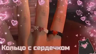 Туториал на кольцо с сердечком из бисера | Tutorial on beaded ring with heart