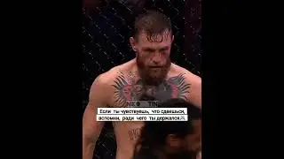 КОНОР МАКГРЕГОР #shorts  #mma  #ufc  #бой #мотивация  #hardcore #topdog #легенда #popmma