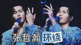 20240728 #2024悉尼站之畢業之後追見面會～#張哲瀚 #環繞 ～寶寶隨性跟哲節奏搖擺覺得好性感😍讓我迷戀又上升了指數啊！❤️❤️