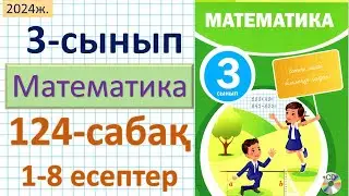 Математика 3-сынып 124-сабақ 1-8 есептер