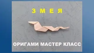 Оригами легко и просто.Змея из бумаги