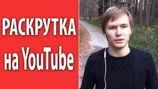 Раскрутка на YouTube. 3 простых шага раскрутки видео на YouTube  [Академия Социальных Медиа]