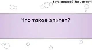 Что такое эпитет? [289]