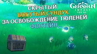 БОГАТЫЙ СУНДУК ЗА ОСВОБОЖДЕНИЕ ТЮЛЕНЕЙ В ФОНТЕЙНЕ GENSHIN IMPACT 4.0