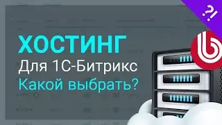 Лучший хостинг для 1С Битрикс. Сервер для сайта интернет магазина на 1С-Битрикс 24.