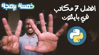 افضل 7 مكاتب في بايثون علي الاطلاق - شرح كامل