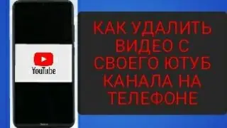 Как удалить видео с своего ютуб канала на телефоне