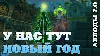 Аллоды Онлайн 7.0. А у нас уже Новый Год!