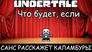 [RUS] Undertale - ЧТО БУДЕТ ЕСЛИ САНС РАССКАЖЕТ КАЛАМБУРЫ?