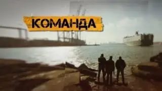 Команда. 1 серія