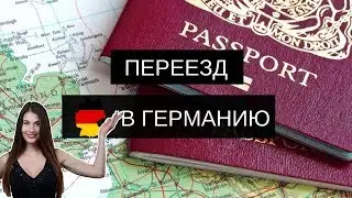 Как переехать в Германию и остаться навсегда 🇩🇪