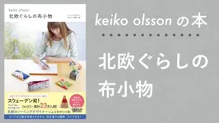 【出版のお知らせ】「北欧ぐらしの布小物」が発売中です！My first sewing book is on sale now!