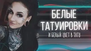 Белые тату и белый цвет в тату! Белые татуировки
