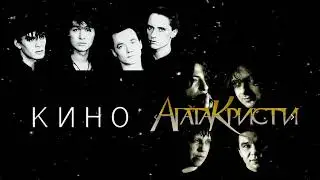 Влияла ли группа КИНО на Агату Кристи? / КИНО и Агата Кристи
