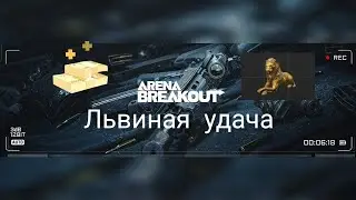 Ивент ,,Львиная удача