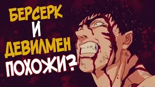 ПОЧЕМУ БЕРСЕРК ПОХОЖ НА ЧЕЛОВЕКА-ДЬЯВОЛА? DEVILMAN | BERSERK