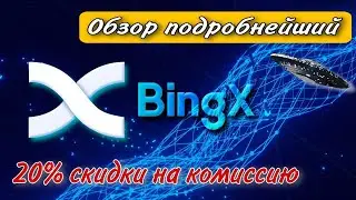 Биржа BingX Обзор/20% скидки на комиссии/Полное Руководство Для Новичков И Все, Что Вам Нужно Знать