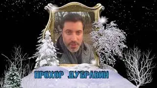 Прохор Дубравин